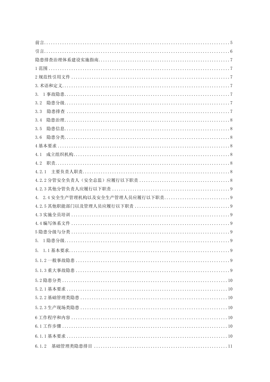 2-山东省石膏矿山隐患排查治理体系建设实施指南.docx_第3页