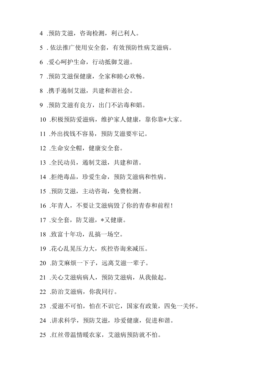 2022年艾滋病宣传标语汇编4份.docx_第2页