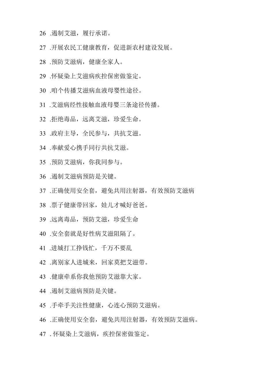 2022年艾滋病宣传标语汇编4份.docx_第3页