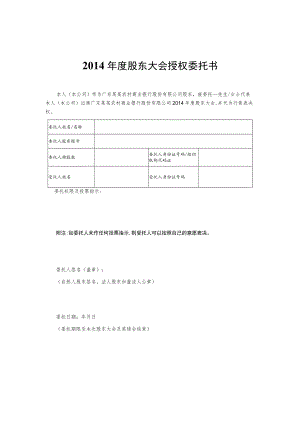 2014年度股东大会授权委托书.docx