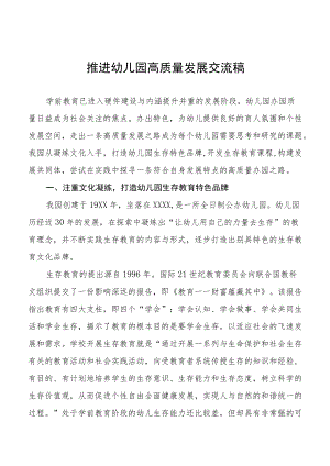 2022年推进幼儿园高质量发展交流稿3篇例文.docx