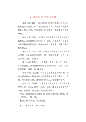 6S管理的28个常用工具.docx