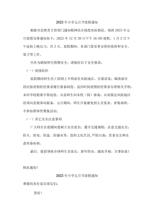 2023年小学元旦节放假通知精编.docx