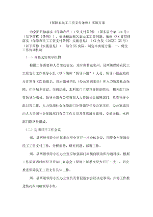 《保障农民工工资支付条例》实施方案.docx