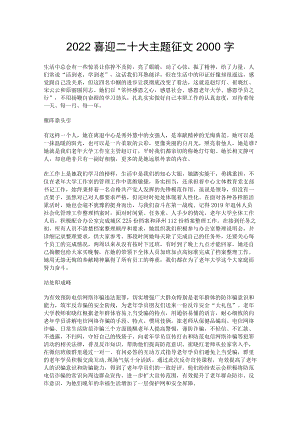 2022喜迎二十大主题征文2000字.docx