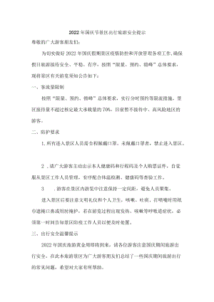 2022年国庆节景区出行旅游安全提示{最新三篇}.docx