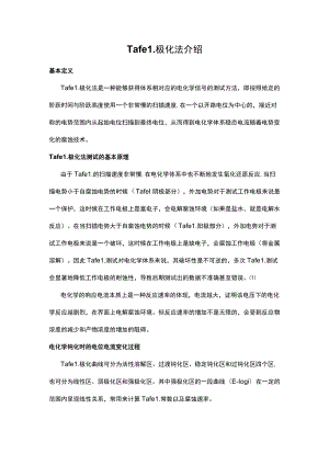 Tafel极化法介绍.docx