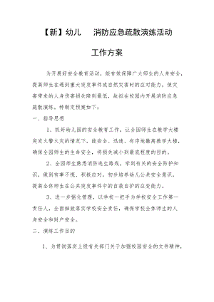 【新】幼儿园消防应急疏散演练活动工作方案.docx
