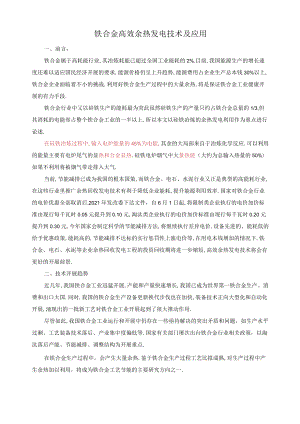 DW铁合金高效余热发电技术及应用x.docx