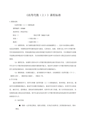 《高等代数（上）》课程标准.docx