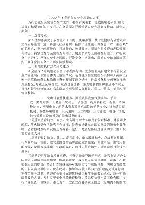 2022年冬春消防安全专项整治方案 (精美版).docx