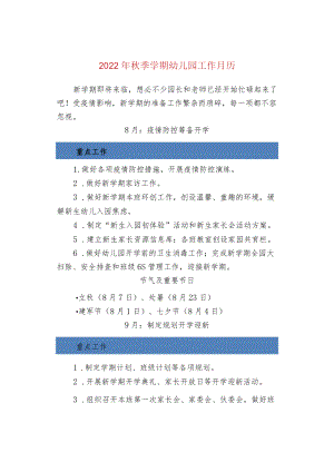 2022年秋季学期幼儿园工作月历.docx