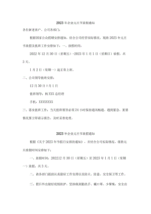 2023年企业元旦节放假通知三篇.docx