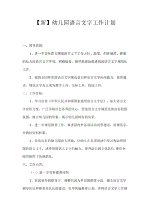【新】幼儿园语言文字工作计划.docx