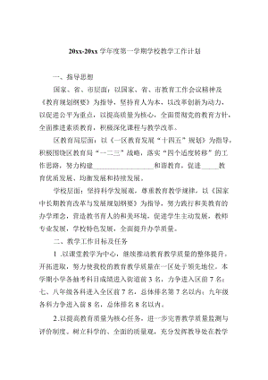 20xx-20xx学年度第一学期学校教学工作计划.docx