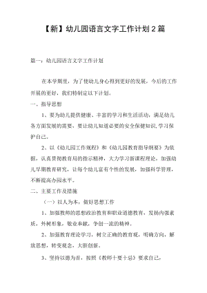 【新】幼儿园语言文字工作计划2篇.docx