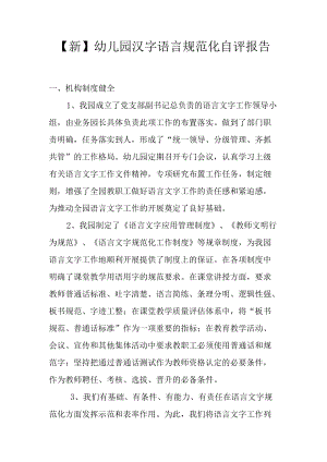 【新】幼儿园语言文字规范化自评报告.docx