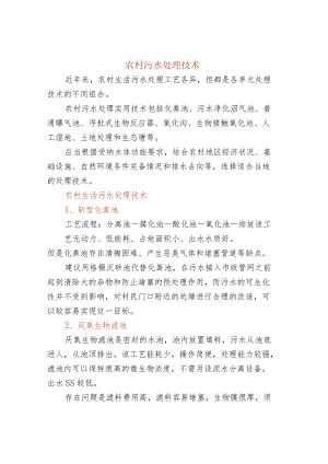 17个农村污水处理技术.docx