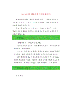 2023年幼儿园秋季返园温馨提示.docx