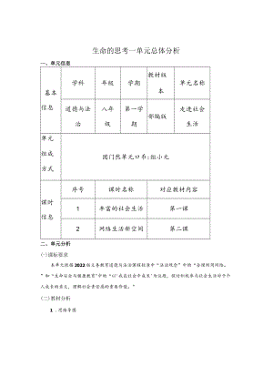 《道德与法治》八年级上册第一单元走进社会生活--单元总体分析.docx