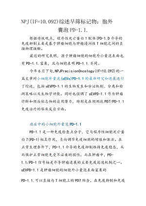 NPJ（IF=10.092）综述 早筛标记物：胞外囊泡PD-L1.docx