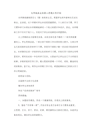 七年级班主任第二学期工作计划.docx