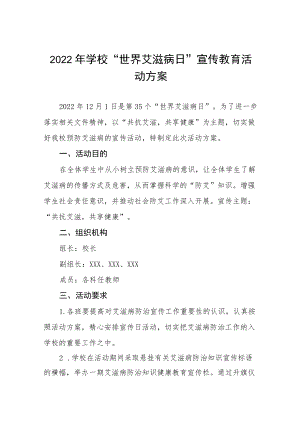 2022年学校“世界艾滋病日”宣传教育活动方案范文汇编.docx