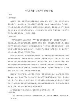 《汽车维护与保养》课程标准.docx