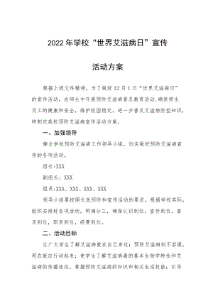 2022年学校“世界艾滋病日”宣传教育活动方案最新范文集锦.docx