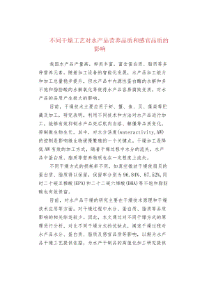 不同干燥工艺对水产品营养品质和感官品质.docx