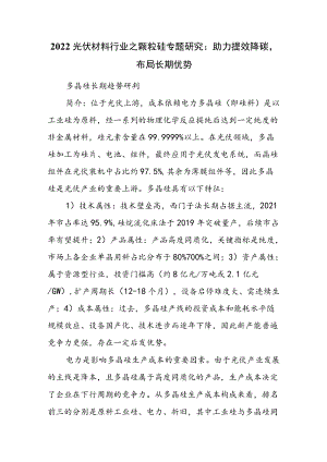 2022光伏材料行业之颗粒硅专题研究：助力提效降碳布局长期优势.docx