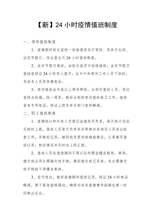 【新】24小时疫情值班制度.docx