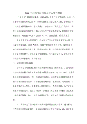 2022年天然气公司收费员年终总结.docx