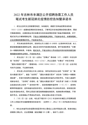 2022年吉林市丰满区公开招聘急需工作人员笔试考生新冠肺炎疫情防控告知暨承诺书.docx