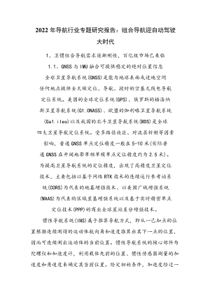 2022年导航行业专题研究报告：组合导航迎自动驾驶大时代.docx