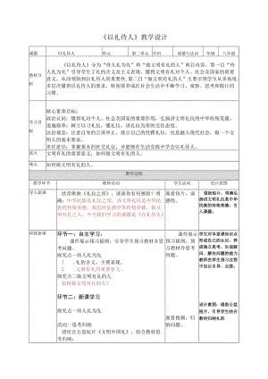 4.2以礼待人（教学设计） 八年级上册道德与法治（部编版）.docx