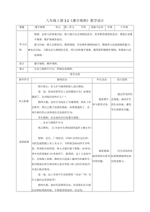 3.2 遵守规则（教学设计） 八年级道德与法治上册 （部编版）.docx