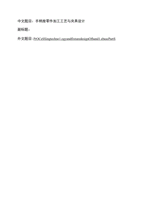 CA6140手柄座零件(831015)加工工艺及铣14槽与钻Φ14孔夹具设计(带英文翻译).docx