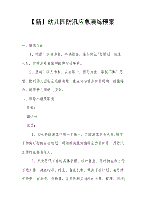 【新】幼儿园防汛应急演练预案.docx