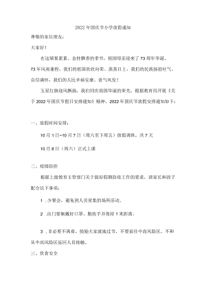 2022年国庆节小学放假通知{精编}.docx