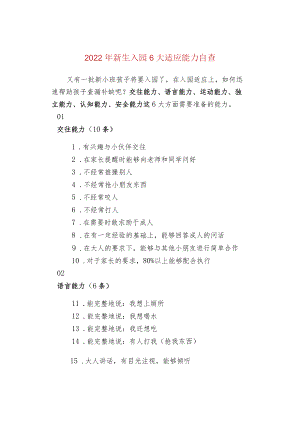 2022年新生入园6大适应能力自查.docx