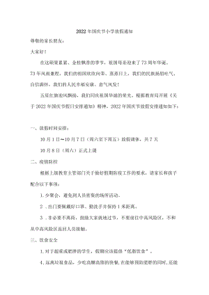 2022年国庆节小学放假通知{精编版}.docx