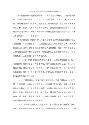2022年消防安全宣传月活动总结精编4份.docx