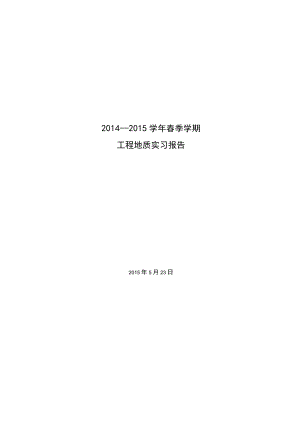上苇甸-下苇甸-担礼路线工程地质报告.docx