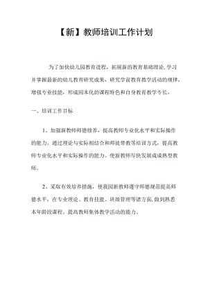 【新】教师培训工作计划.docx
