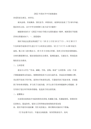2022年国庆节中学放假通知{精编}.docx