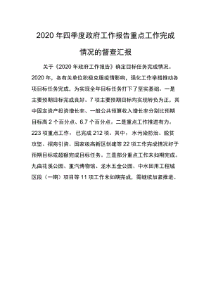 2020年四季度政府工作报告重点工作完成情况的督查汇报.docx