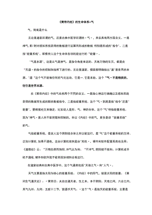 《黄帝内经》的生命体系--气.docx