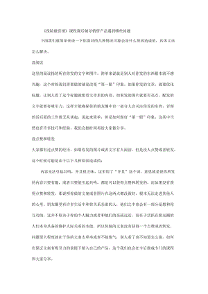 《保险微营销》课程课后辅导销售产品遇到哪些问题.docx