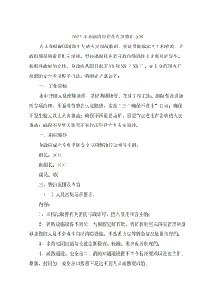 2022年冬春消防安全专项整治方案 (精编版).docx